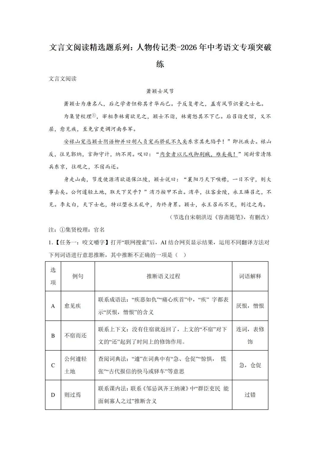 中考语文文言文阅读【人物传记类】专项突破,2026新版,附带答案,高清可打印 第1张 中考语文文言文阅读【人物传记类】专项突破,2026新版,附带答案,高清可打印 第1张