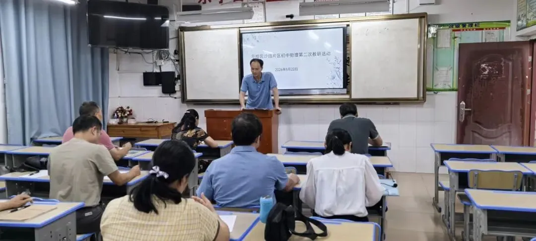 研课析疑促精进 精准发力备中考 ——平桂区沙田片区九年级物理教研活动圆满开展 第10张 研课析疑促精进 精准发力备中考 ——平桂区沙田片区九年级物理教研活动圆满开展 第10张