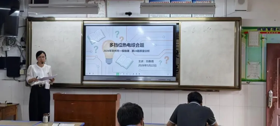 研课析疑促精进 精准发力备中考 ——平桂区沙田片区九年级物理教研活动圆满开展 第12张 研课析疑促精进 精准发力备中考 ——平桂区沙田片区九年级物理教研活动圆满开展 第12张