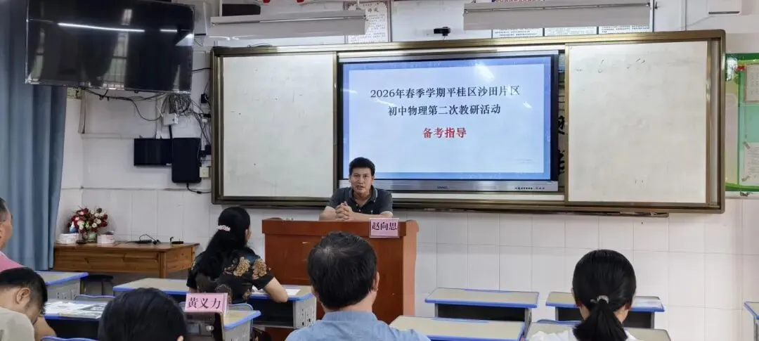 研课析疑促精进 精准发力备中考 ——平桂区沙田片区九年级物理教研活动圆满开展 第13张 研课析疑促精进 精准发力备中考 ——平桂区沙田片区九年级物理教研活动圆满开展 第13张