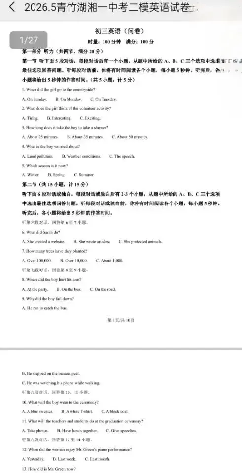 青竹湖湘一外国语学校2026年中考二模(全科) 第5张
