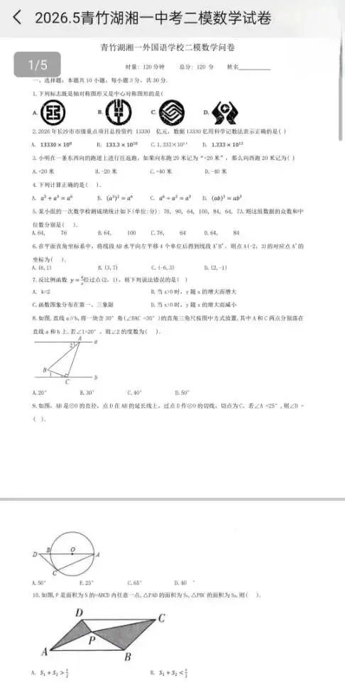 青竹湖湘一外国语学校2026年中考二模(全科) 第8张