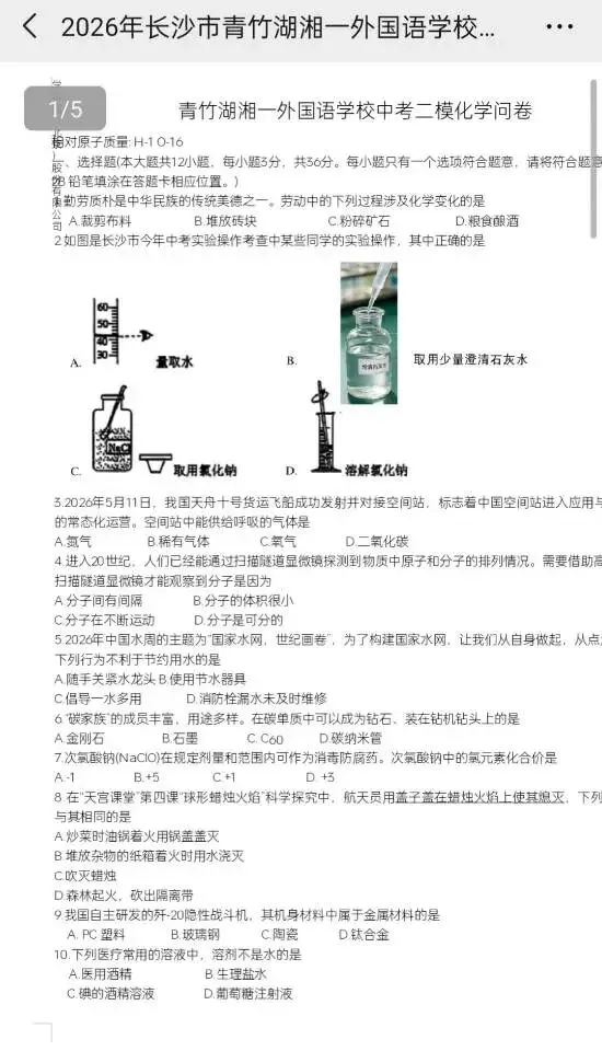 青竹湖湘一外国语学校2026年中考二模(全科) 第9张