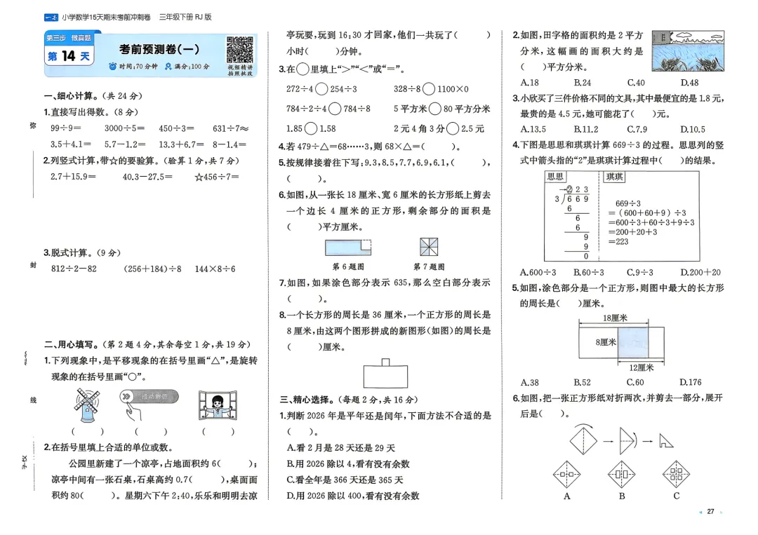 三年级下册 人教小数15天期末冲刺丨做真题·模拟考场·考前预测 第2张