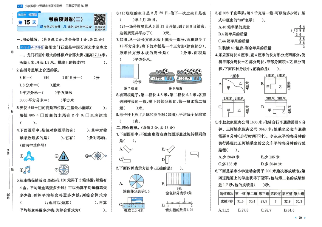 三年级下册 人教小数15天期末冲刺丨做真题·模拟考场·考前预测 第4张