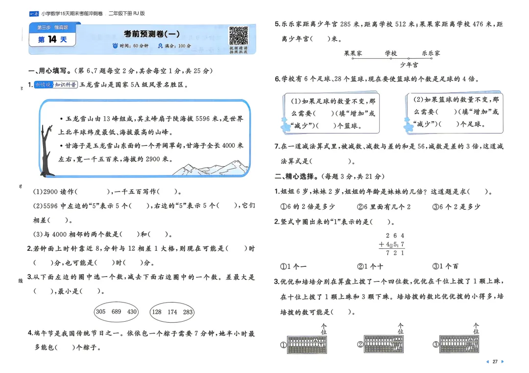 二年级下册 人教小数15天期末冲刺丨做真题·模拟考场·考前预测 第2张