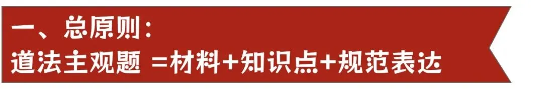 转发收藏!26中考道法主观题高分解题技巧 第2张