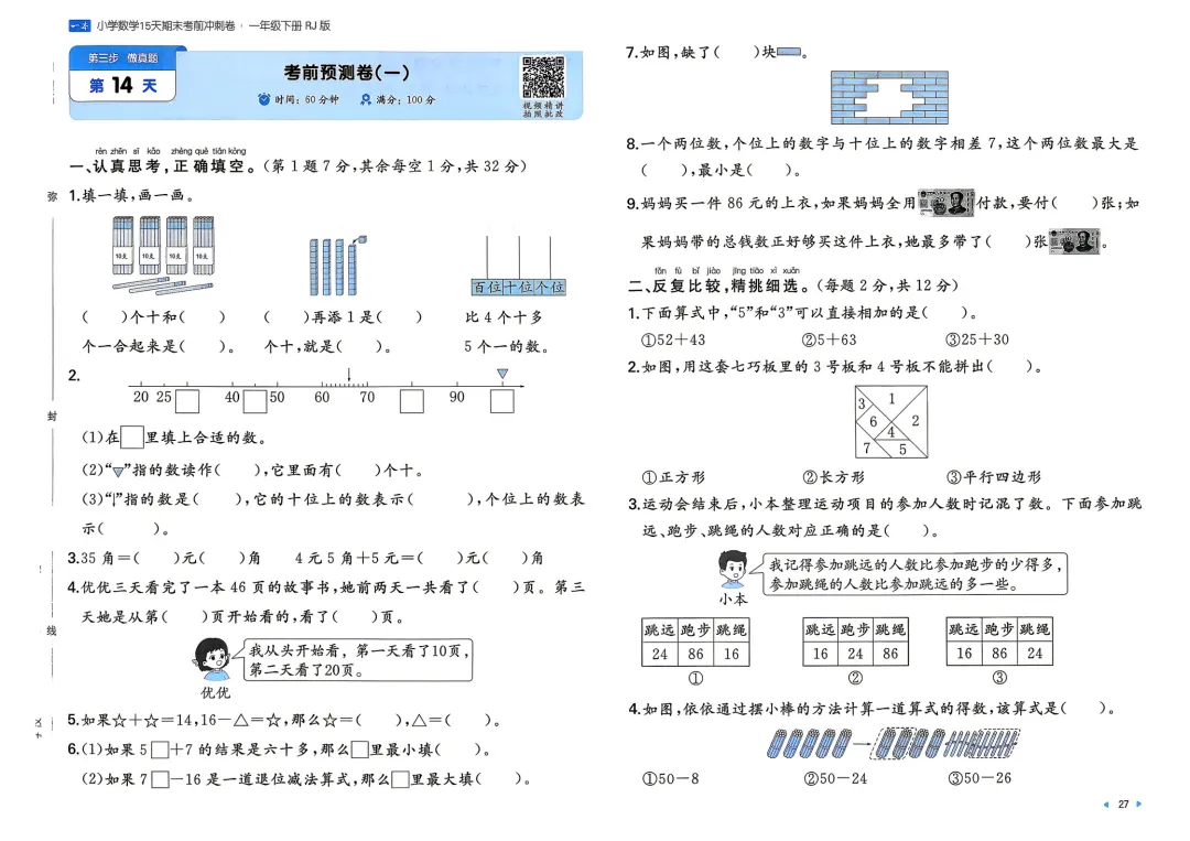 一年级下册 人教小数15天期末冲刺丨做真题·模拟考场·考前预测 第2张