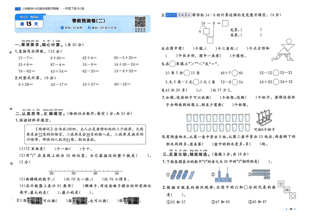 一年级下册 人教小数15天期末冲刺丨做真题·模拟考场·考前预测 第4张