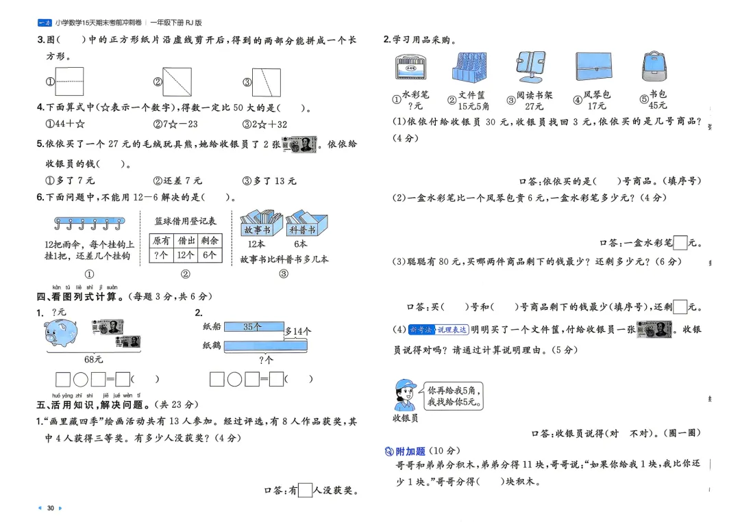 一年级下册 人教小数15天期末冲刺丨做真题·模拟考场·考前预测 第5张