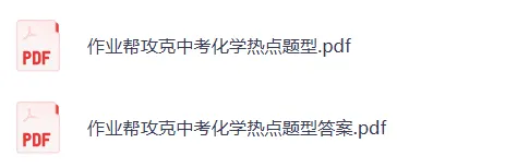 【作业帮】攻克《中考化学热点题型》 第1张