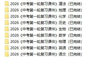 26春中考 历史一轮复习课件,可下载! 第3张