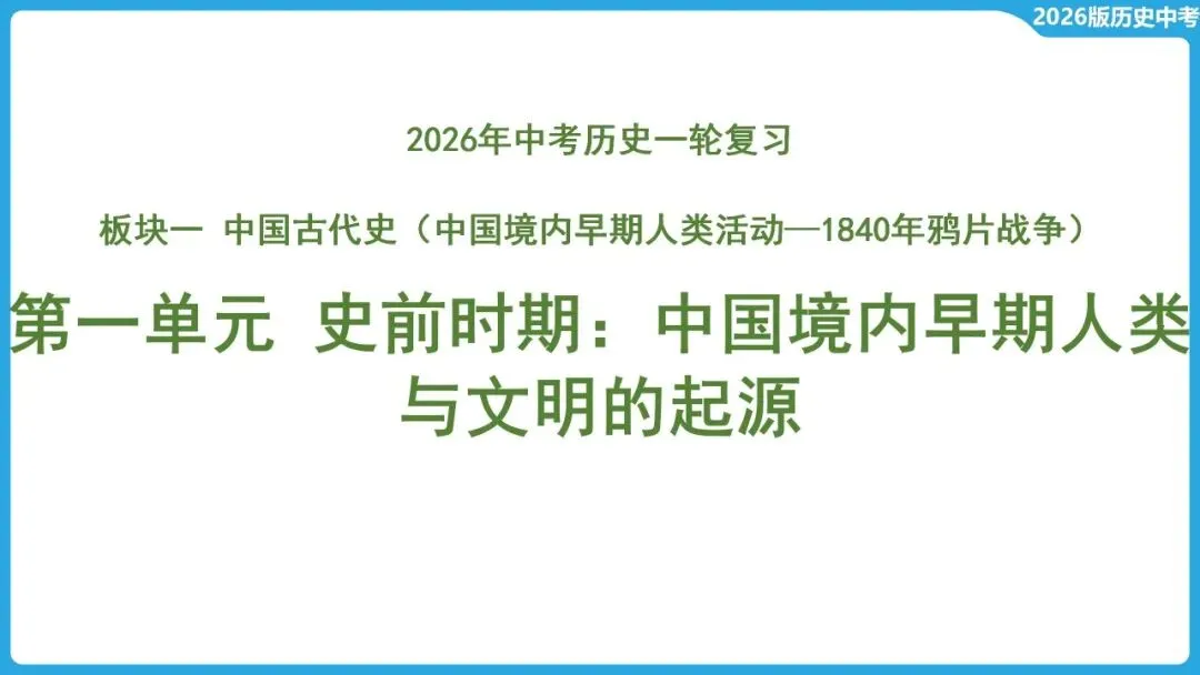 26春中考 历史一轮复习课件,可下载! 第4张
