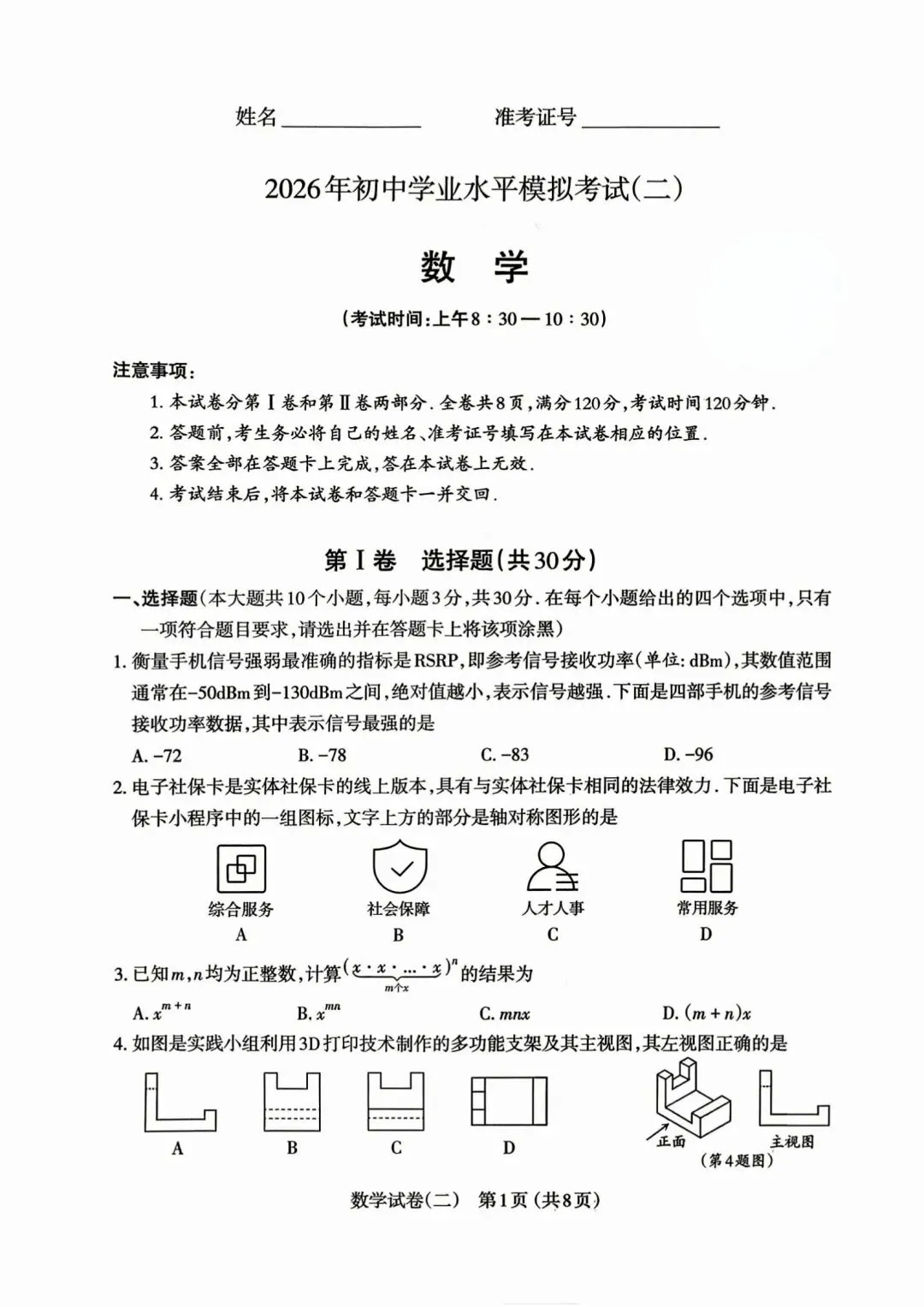 2026年初中学业水平模拟考试(二)----数学 第1张