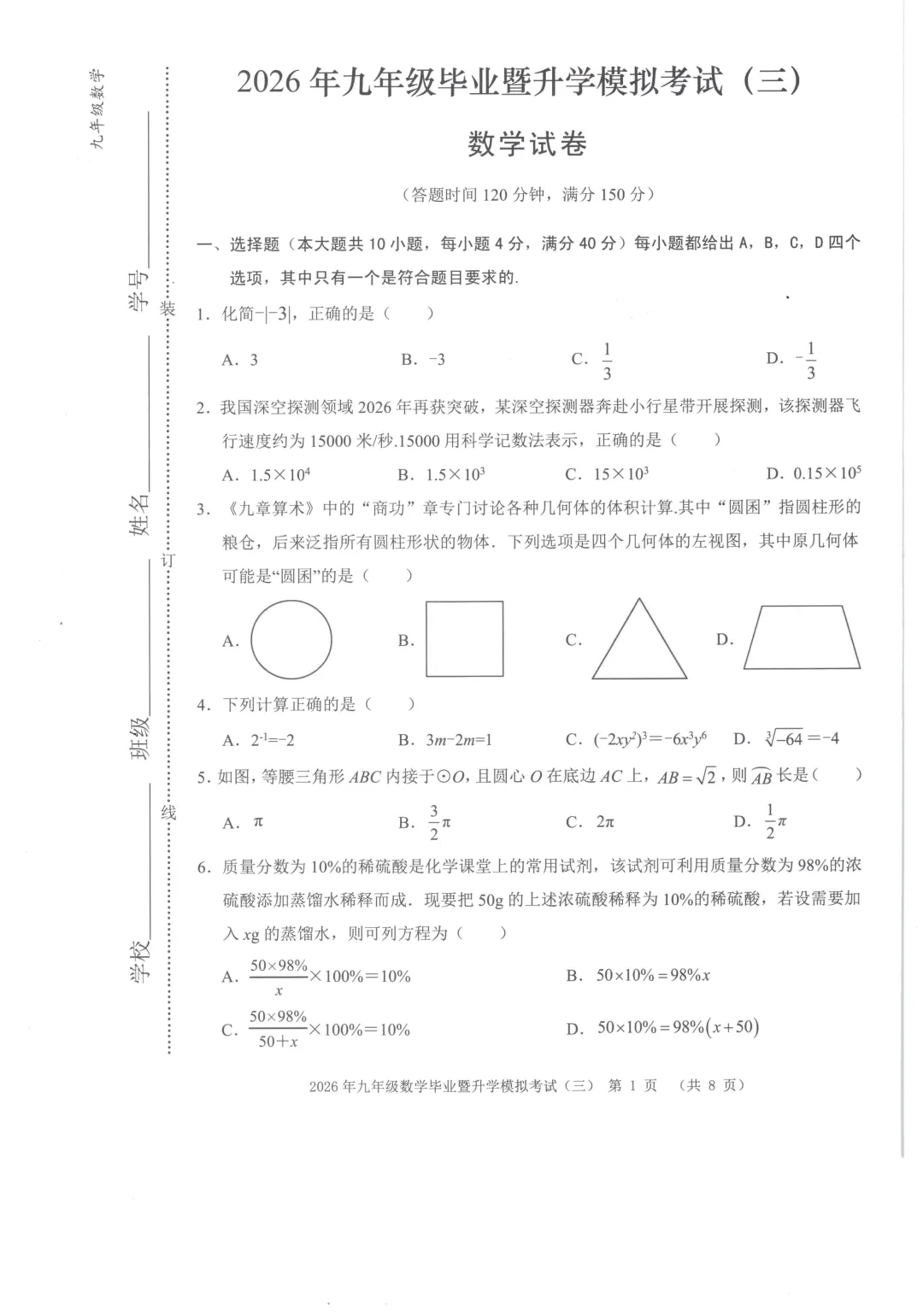 安徽省芜湖市区2026年九年级毕业暨升学模拟考试(三)数学试题(含答案) 第4张