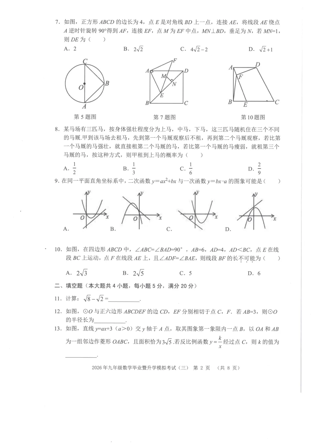 安徽省芜湖市区2026年九年级毕业暨升学模拟考试(三)数学试题(含答案) 第5张