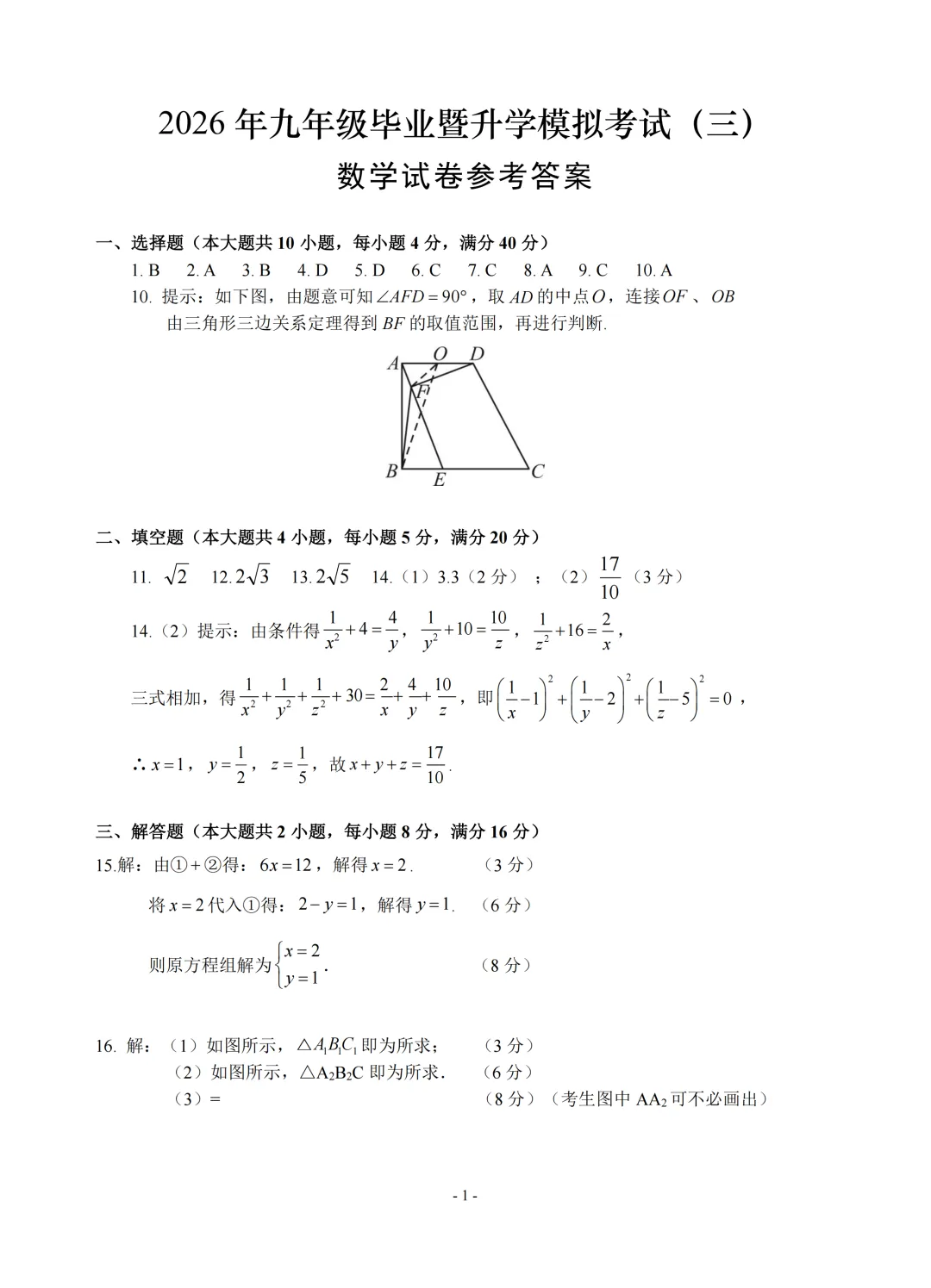 安徽省芜湖市区2026年九年级毕业暨升学模拟考试(三)数学试题(含答案) 第6张