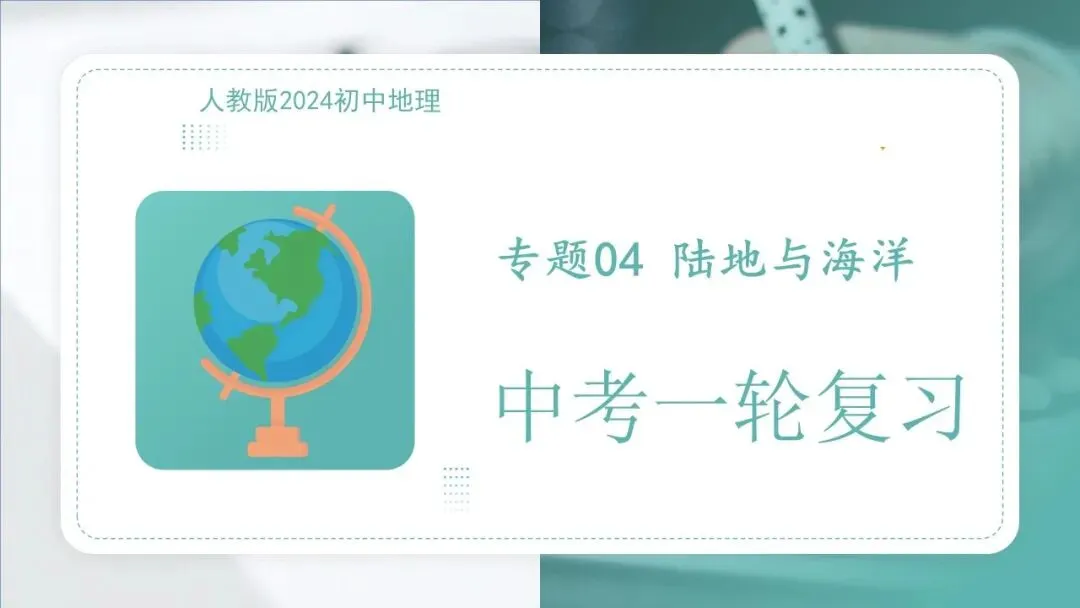 26春中考 地理一轮复习课件,可下载! 第4张