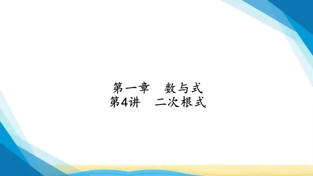 26春中考 数学一轮复习课件,可下载! 第4张