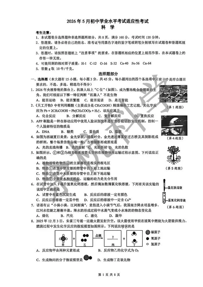 【中考模拟】浙江省“富浦桐兴”教育联盟2026年5月初中学业水平适应性科学卷 第6张