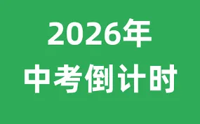 中考倒计时:什么样的家长最通透 第1张 中考倒计时:什么样的家长最通透 第1张