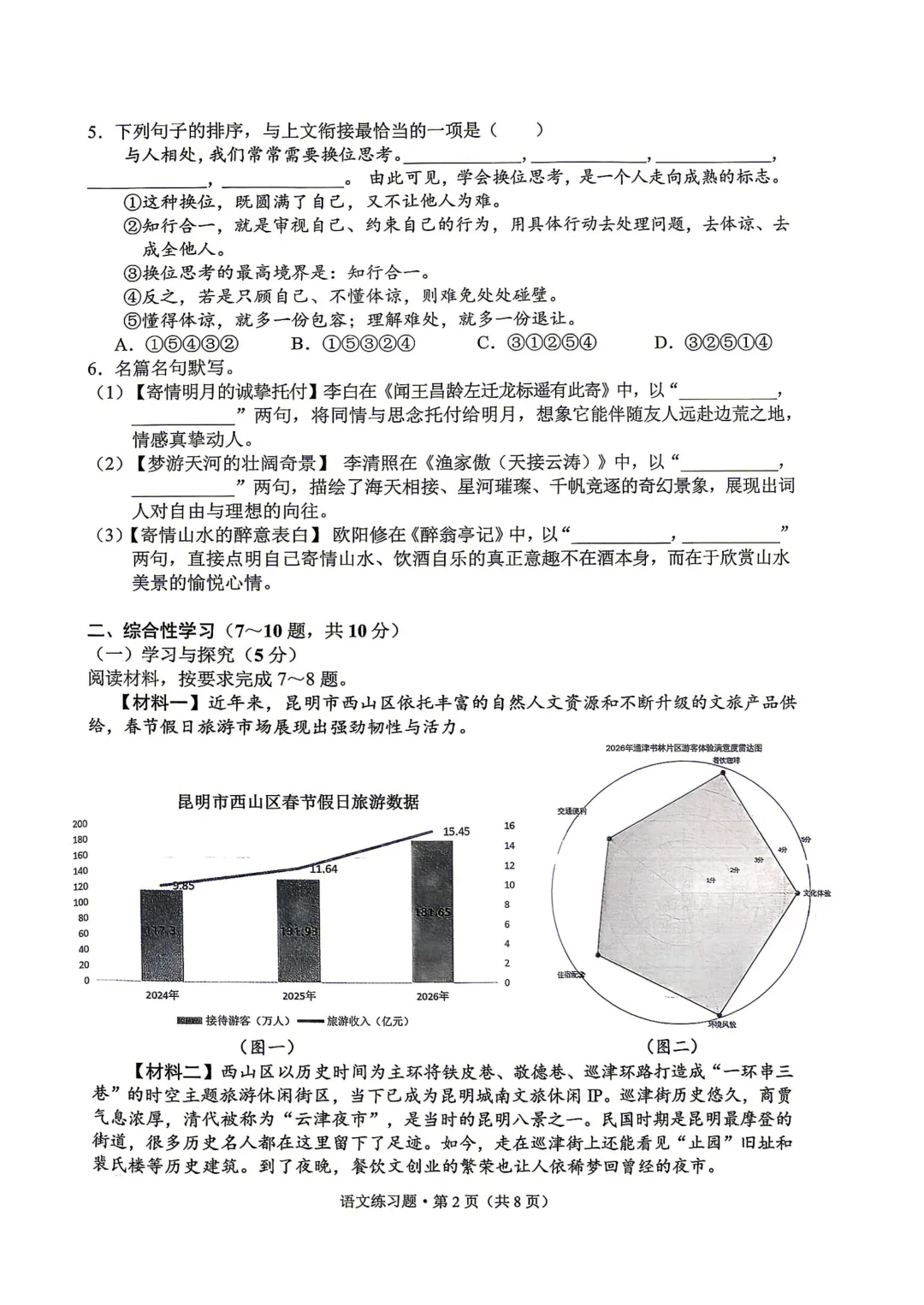 2026年昆明市西山区中考语文二模试卷 第2张