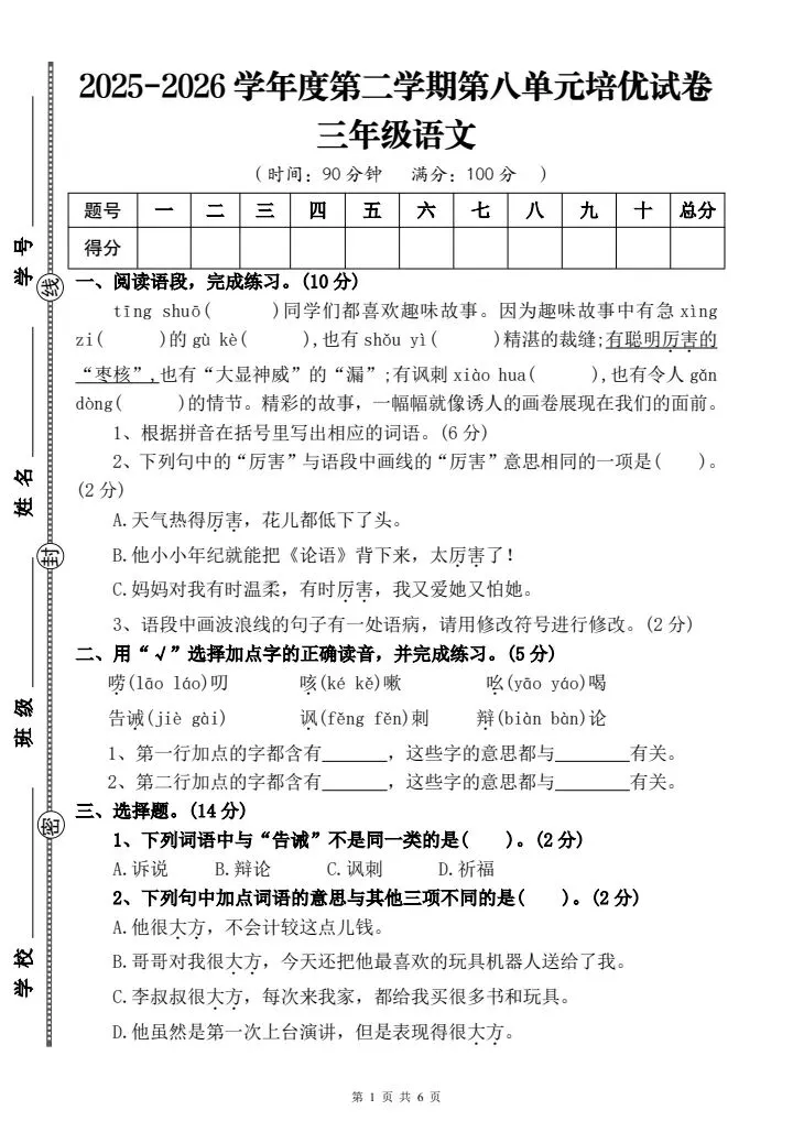 26春三年级下册语文《第八单元乐学培优试卷C》含答案,电子版可打印 第1张 26春三年级下册语文《第八单元乐学培优试卷C》含答案,电子版可打印 第1张