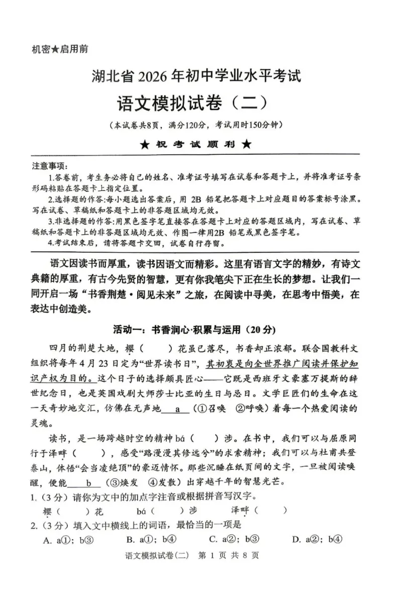 2026年湖北初中学业水平考试语文模拟试卷(六) 第1张