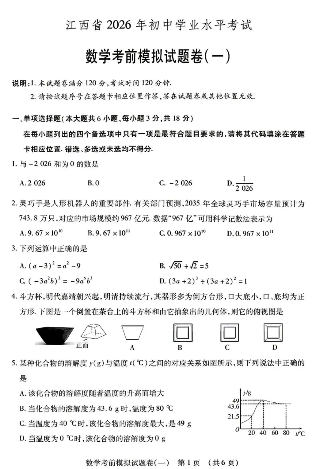 江西省2026年初中学业水平考试考前模拟卷(一) 第2张