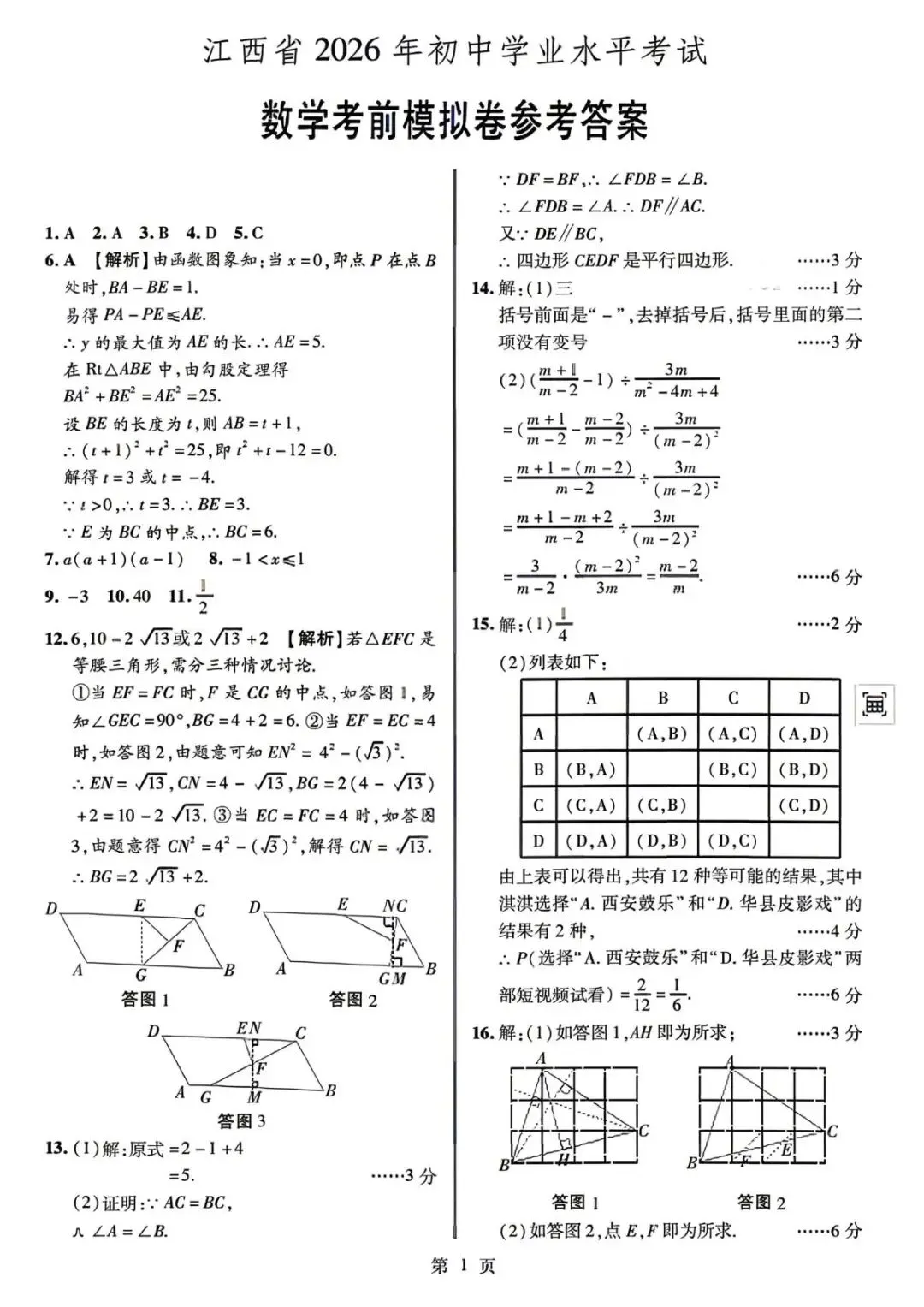 江西省2026年初中学业水平考试考前模拟卷(一) 第8张