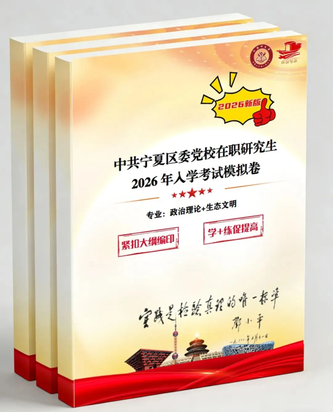 中共宁夏区委党校2026年在职研究生入学考试模拟卷 第1张