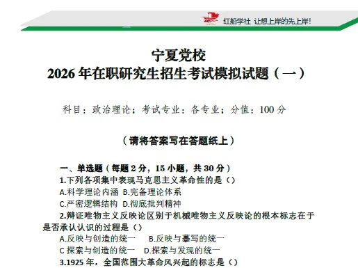 中共宁夏区委党校2026年在职研究生入学考试模拟卷 第3张