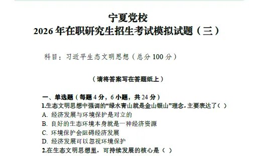 中共宁夏区委党校2026年在职研究生入学考试模拟卷 第5张