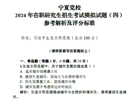 中共宁夏区委党校2026年在职研究生入学考试模拟卷 第6张