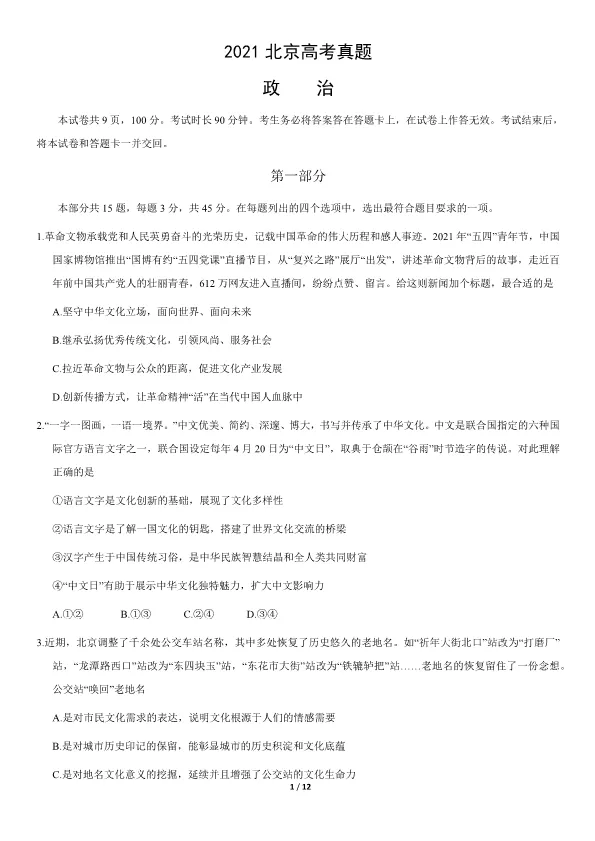 2021北京高考真题政治真题(有答案)【可下载】 第1张