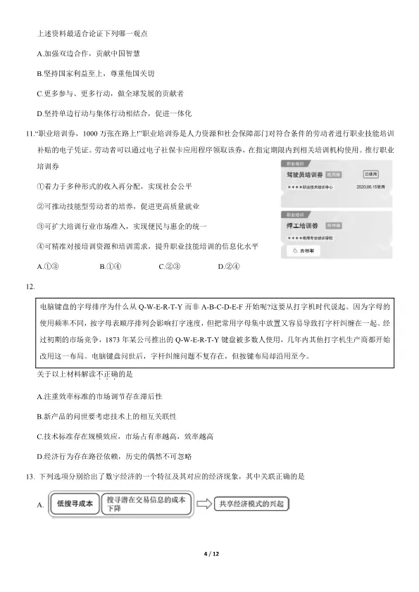 2021北京高考真题政治真题(有答案)【可下载】 第4张