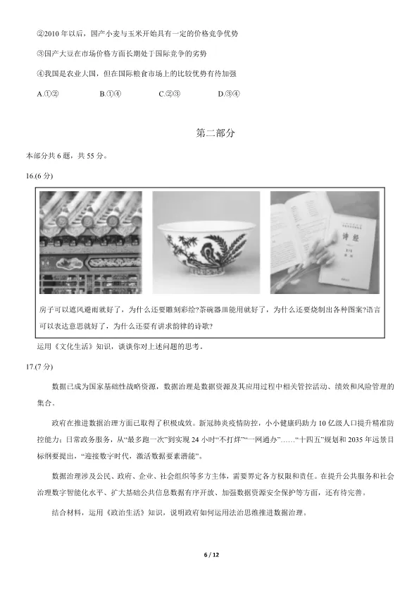 2021北京高考真题政治真题(有答案)【可下载】 第6张