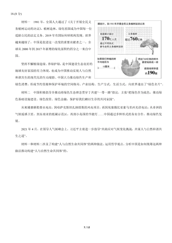 2021北京高考真题政治真题(有答案)【可下载】 第7张