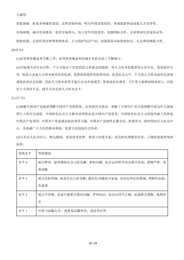 2021北京高考真题政治真题(有答案)【可下载】 第11张