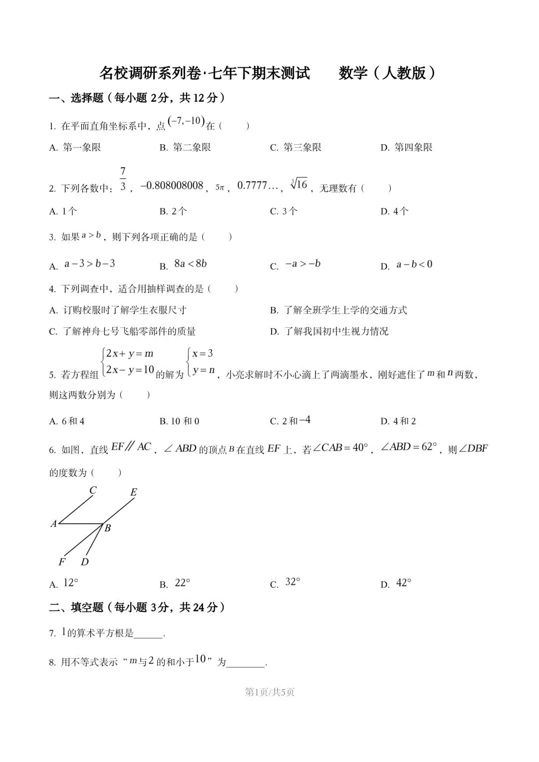【初一试卷】吉林市松花江初一数学下学期期末考试卷2024—2025(含答案) 第2张 【初一试卷】吉林市松花江初一数学下学期期末考试卷2024—2025(含答案) 第2张