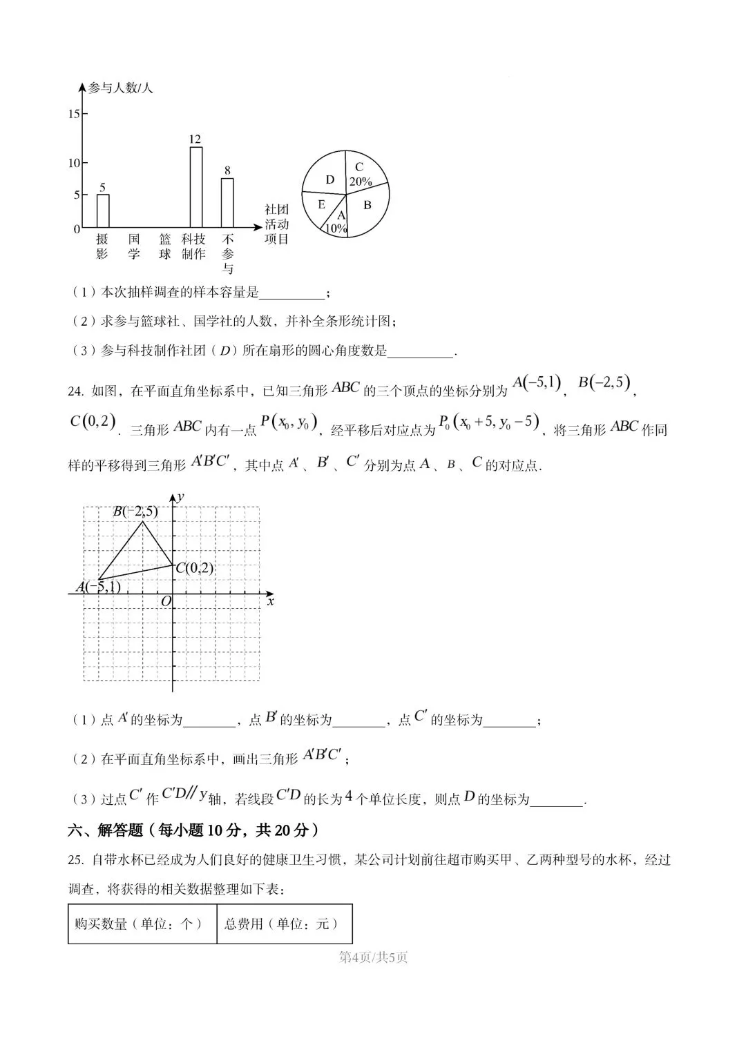 【初一试卷】吉林市松花江初一数学下学期期末考试卷2024—2025(含答案) 第5张 【初一试卷】吉林市松花江初一数学下学期期末考试卷2024—2025(含答案) 第5张