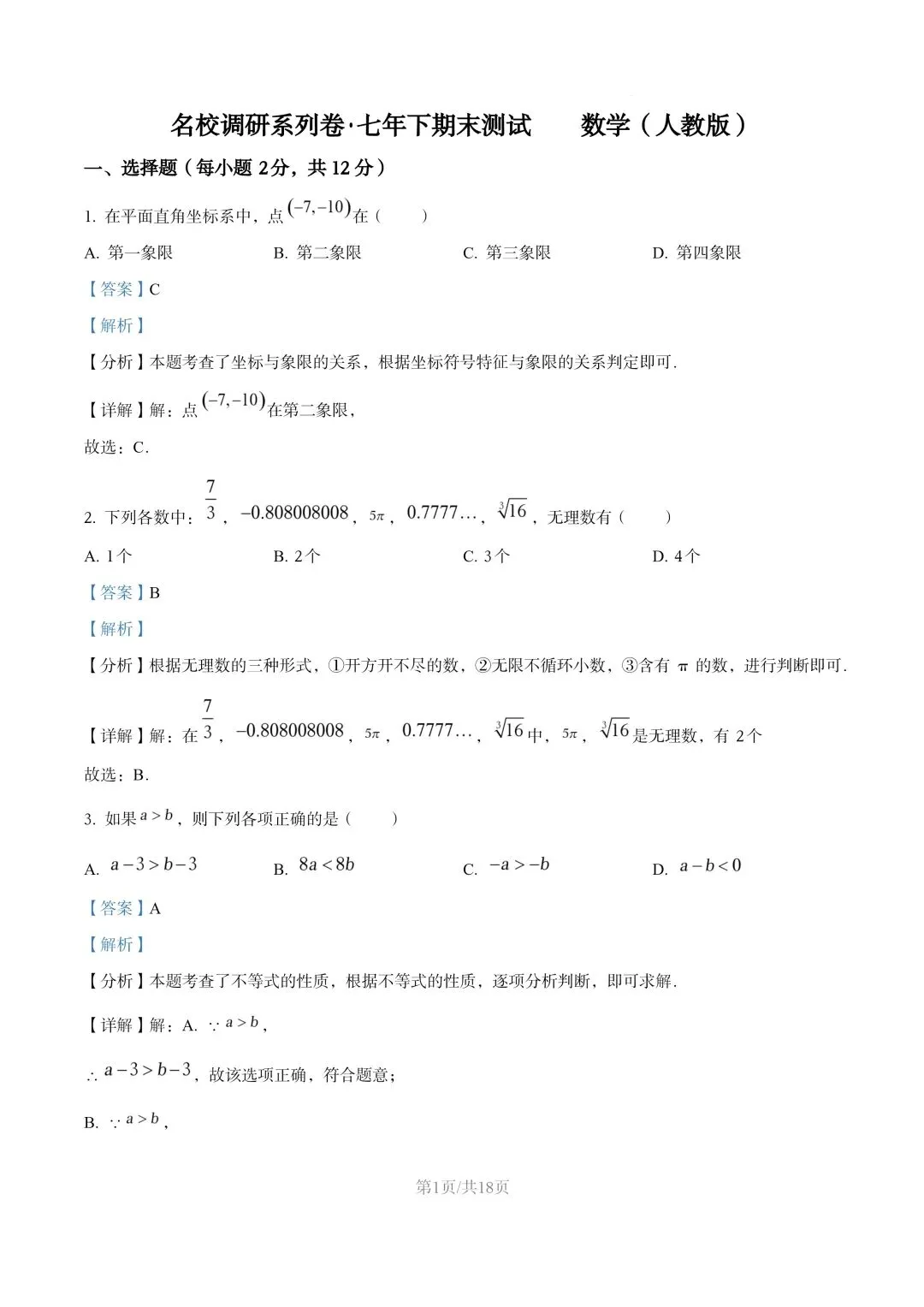 【初一试卷】吉林市松花江初一数学下学期期末考试卷2024—2025(含答案) 第7张 【初一试卷】吉林市松花江初一数学下学期期末考试卷2024—2025(含答案) 第7张