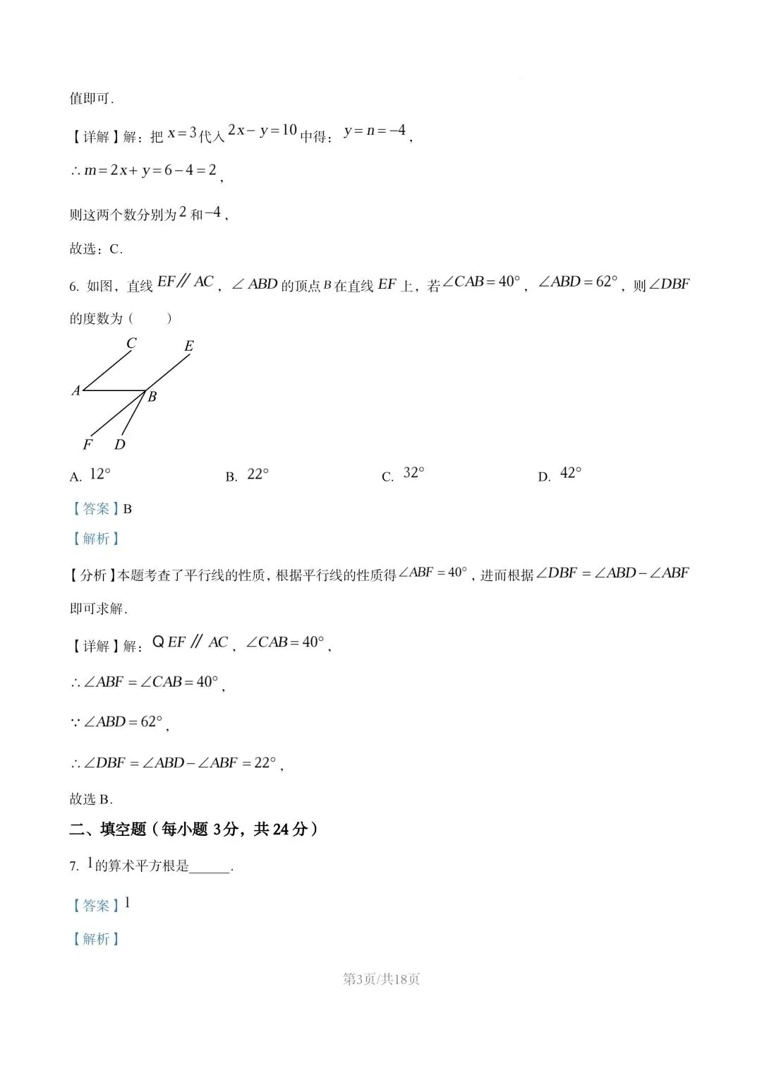 【初一试卷】吉林市松花江初一数学下学期期末考试卷2024—2025(含答案) 第9张 【初一试卷】吉林市松花江初一数学下学期期末考试卷2024—2025(含答案) 第9张