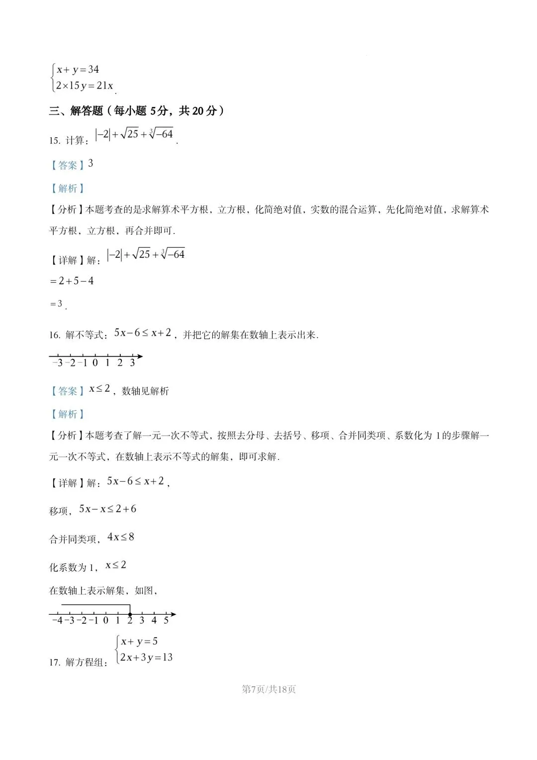【初一试卷】吉林市松花江初一数学下学期期末考试卷2024—2025(含答案) 第13张 【初一试卷】吉林市松花江初一数学下学期期末考试卷2024—2025(含答案) 第13张
