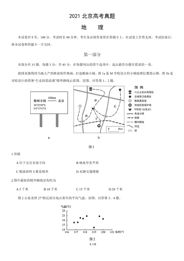 2021北京高考真题地理真题(有答案)【可下载】 第1张