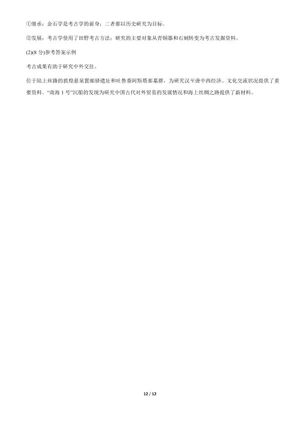 2021北京高考真题历史真题(有答案)【可下载】 第12张
