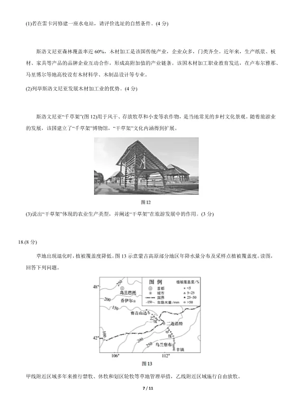 2021北京高考真题地理真题(有答案)【可下载】 第7张