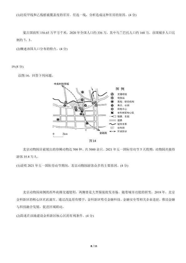 2021北京高考真题地理真题(有答案)【可下载】 第8张