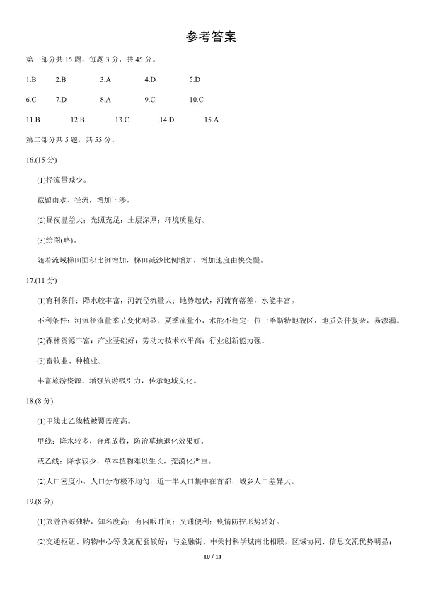 2021北京高考真题地理真题(有答案)【可下载】 第10张