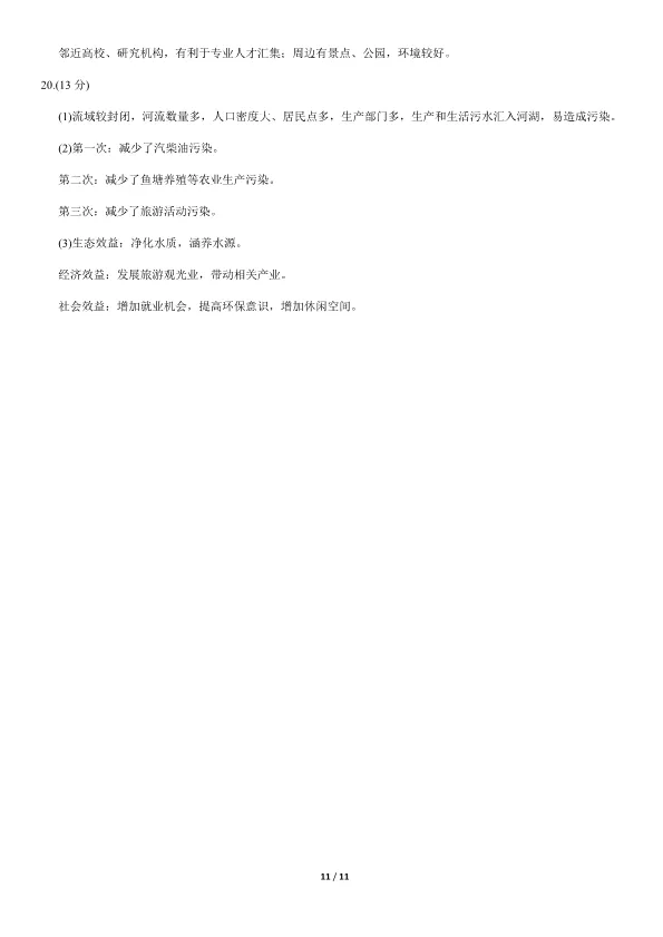2021北京高考真题地理真题(有答案)【可下载】 第11张
